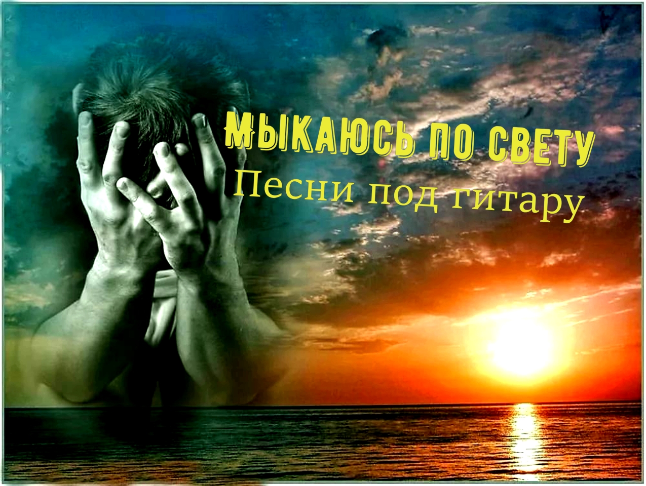 Мыкаюсь по свету /кавер/ песни под гитару Максим Кинжал -на стихи Геннадия Жарова смотреть онлайн