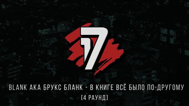 Твой Камрад vs BLANK (Брукс БЛАНК) - ТРЕК на 4 раунд | 17 Независимый - В книге всё было по-другому смотреть онлайн