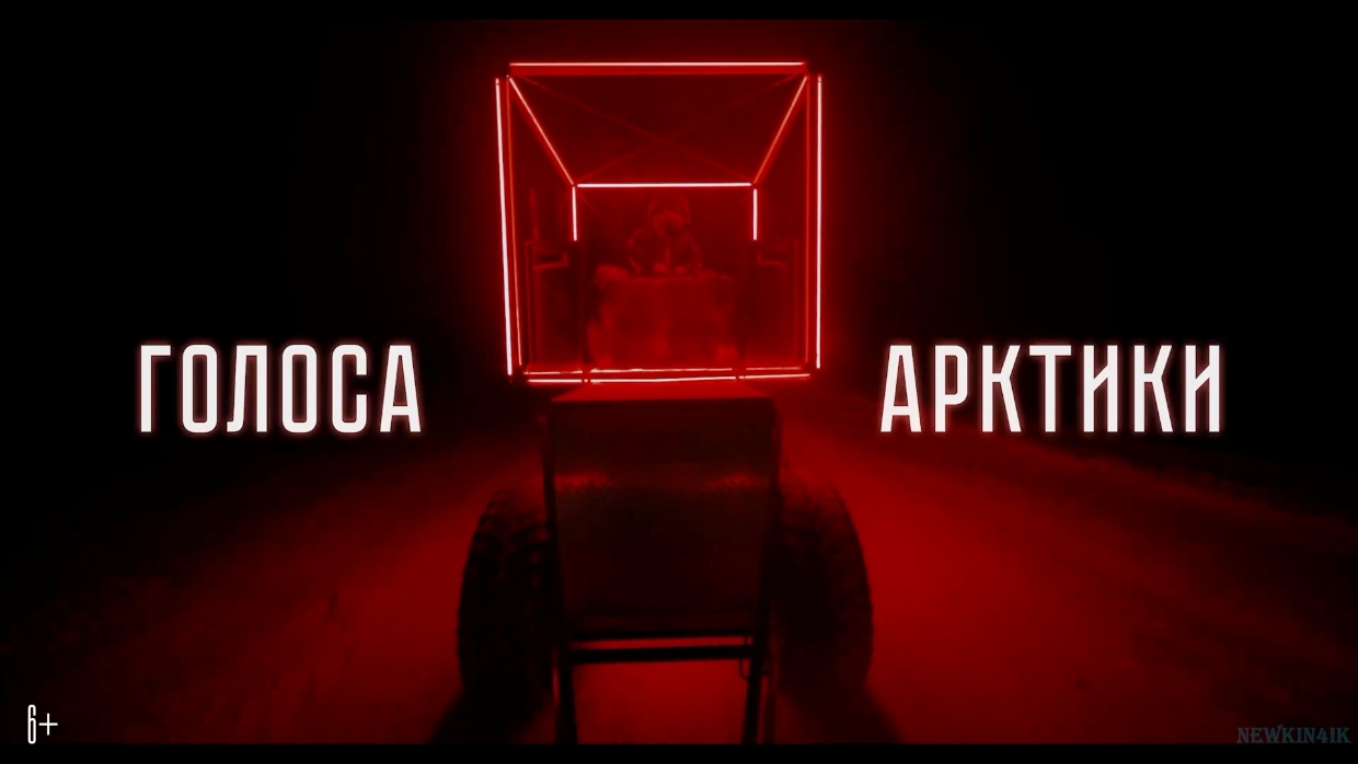 Голоса Арктики Русский трейлер Фильм 2022..mp4 смотреть онлайн
