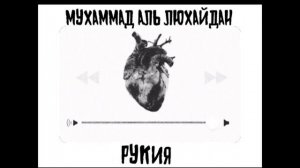 Рукия Ruqya الرقية Мухаммад Аль Люхайдан