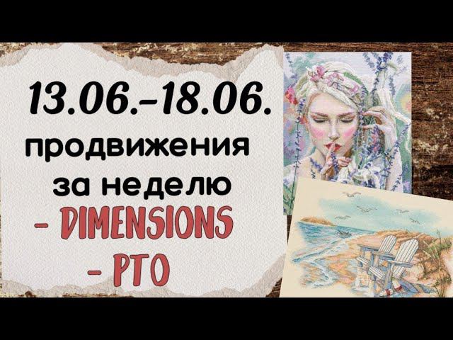 101. Продвижения за неделю | РТО, Dimensions | Вышивка крестом смотреть онлайн