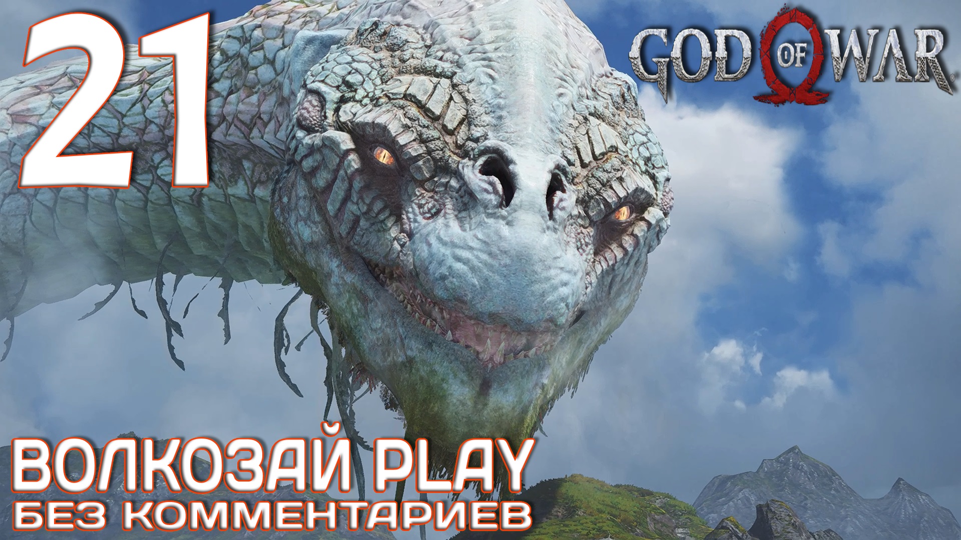 God of War (2022) на ПК. Прохождение без комментариев ─ Часть 21: Клад Фафнира смотреть онлайн
