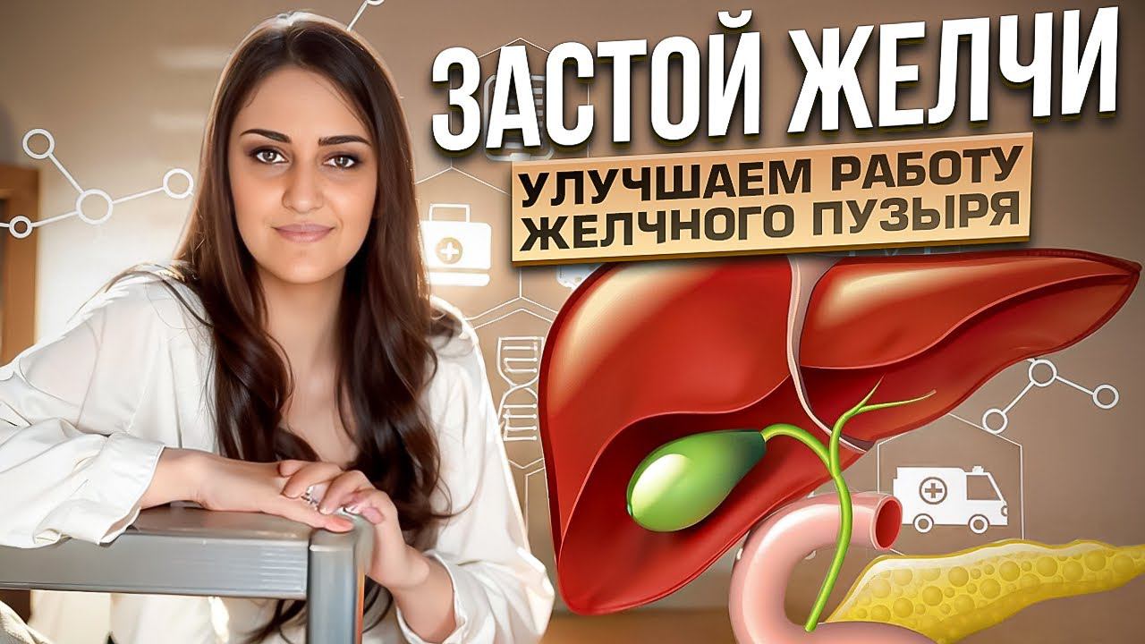 Как Избежать Застоя Желчи и Образования Камней? Все Что Нужно Знать О Желчном смотреть онлайн