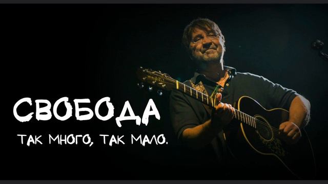ДДТ песня о свободе (караоке кавер) смотреть онлайн