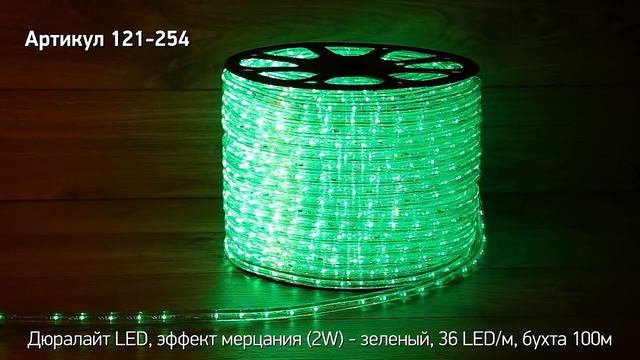 Режим работы дюралайт NEON NIGHT, артикул 121-254 смотреть онлайн
