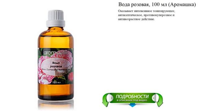 Вода розовая, 100 мл (Аромашка) смотреть онлайн