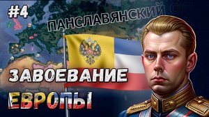 ЗАВОЕВАНИЕ ЕВРОПЫ: МОРСКАЯ РОССИЙСКАЯ ИМПЕРИЯ В HOI 4