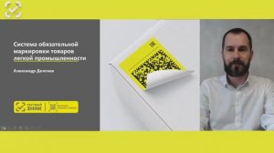 Особенности проекта по маркировке Легкой промышленности