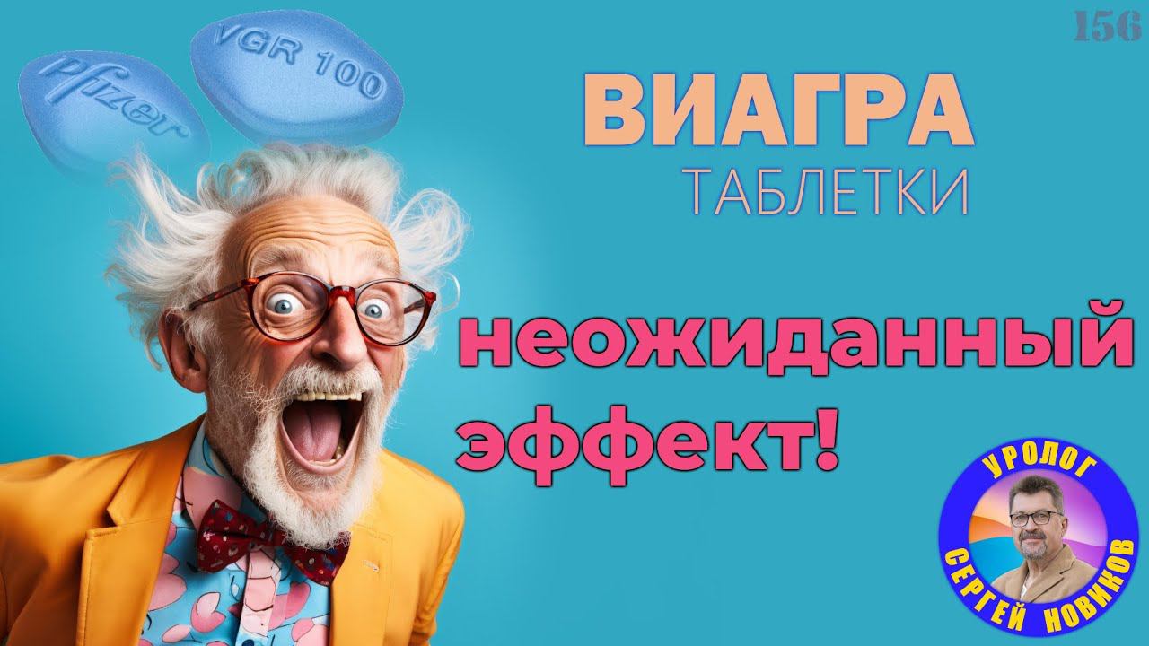 Виагра | таблетки: неожиданный эффект смотреть онлайн