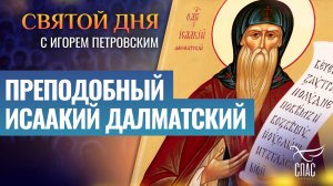 ПРЕПОДОБНЫЙ ИСААКИЙ ДАЛМАТСКИЙ / СВЯТОЙ ДНЯ