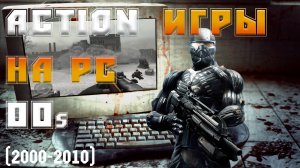 ТОП ИГР 00-х НА ПК 2000-2010/ Шутеры от 3 го лица 2000-2010 //ВО ЧТО ИГРАЛИ НА ПК В 00-е PC/Action