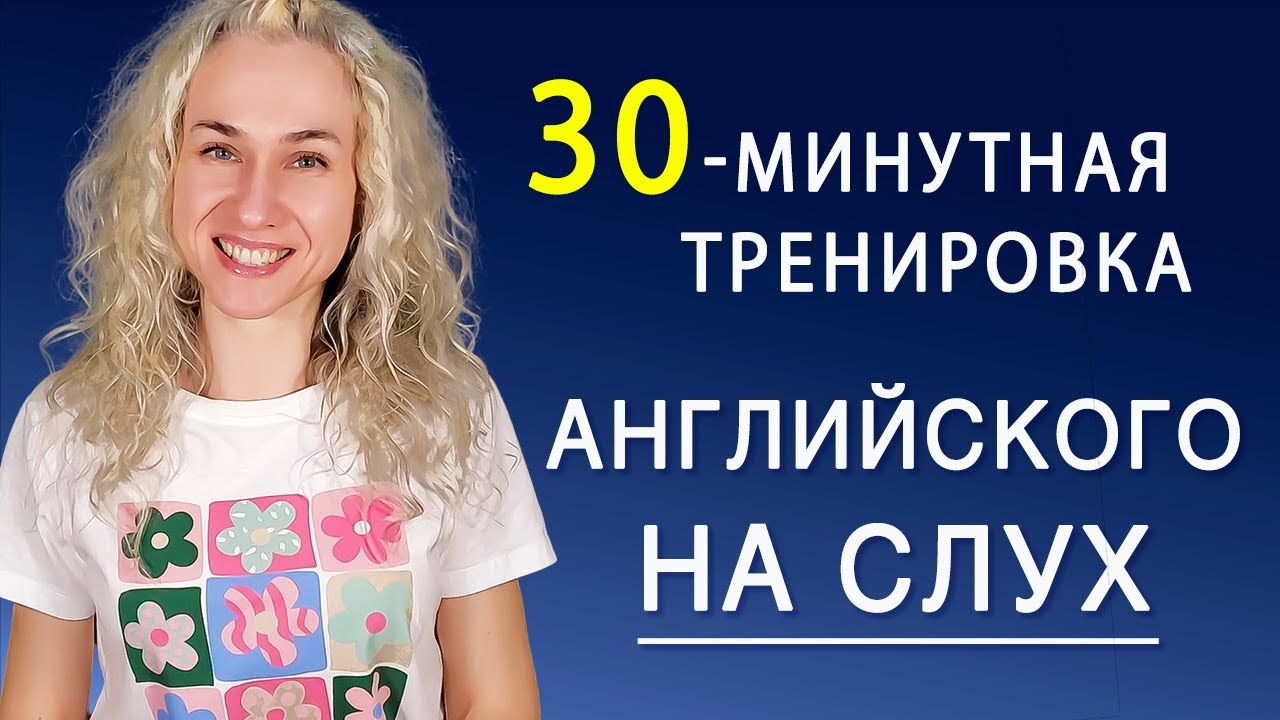 30 минут на слух l УЧИМ АНГЛИЙСКИЙ ЯЗЫК смотреть онлайн