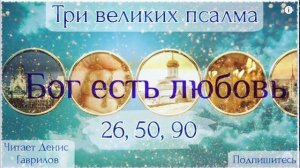 ??? Три великих псалма на русском языке. (26, 50, 90) Живый в помощи. Читает Денис Гаврилов.