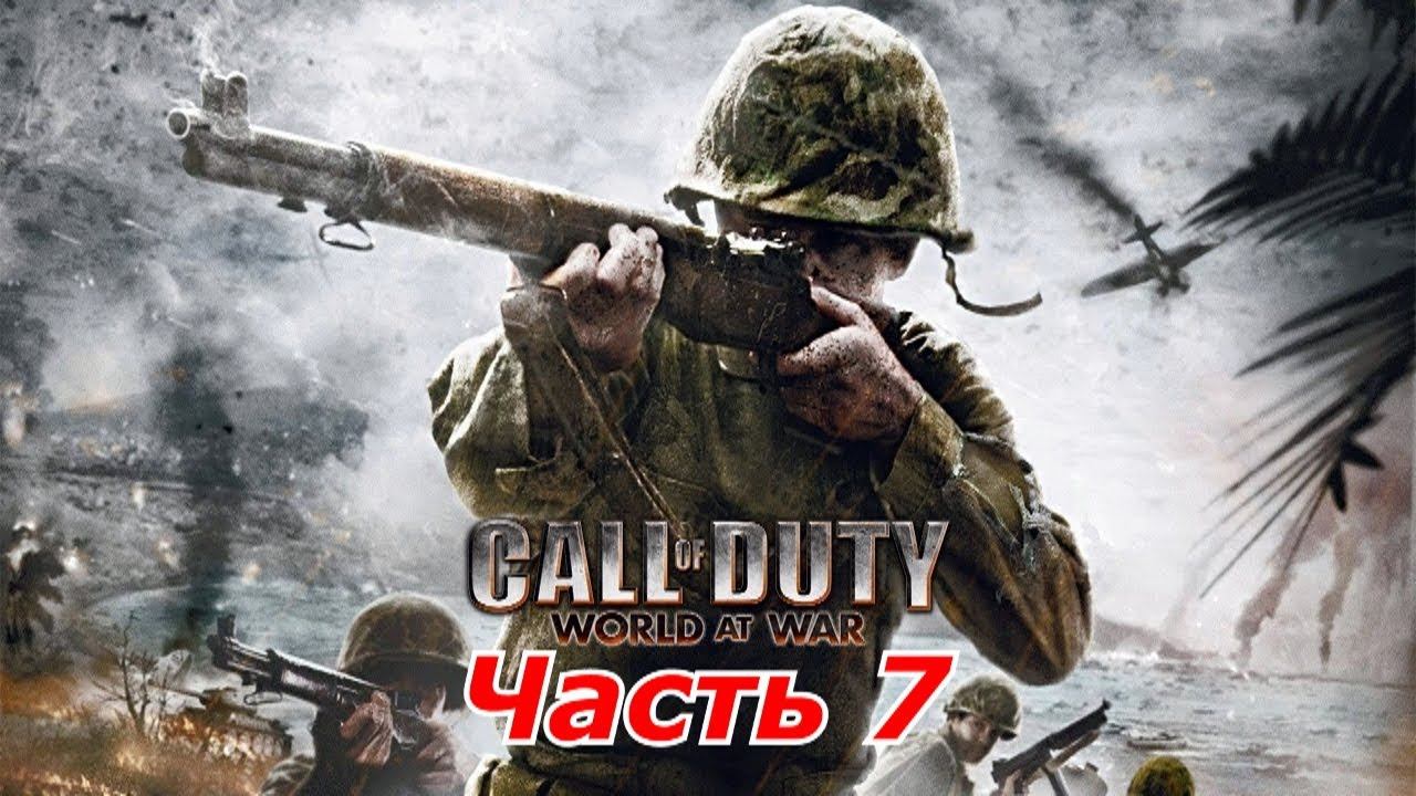 Прохождение «Call of Duty: World at War» #7 (ФИНАЛ)