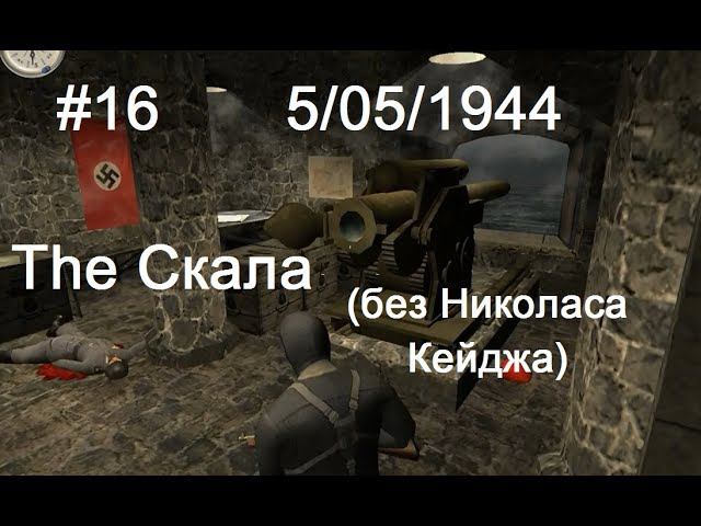 Hidden & Dangerous 2 прохождение #16. Неприступный старый форт.