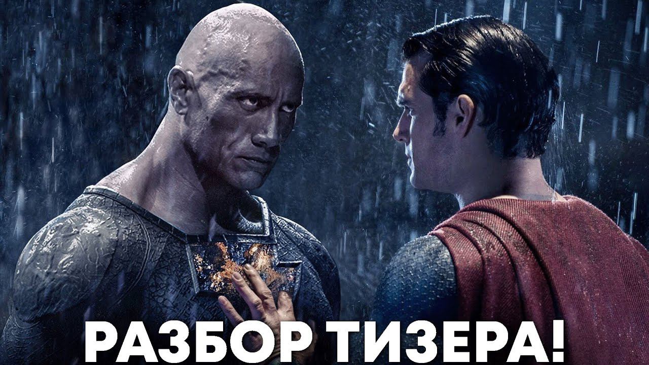 Человек из стали 2 - разбор тизера. Брэйниак и Чёрный Адам! смотреть онлайн