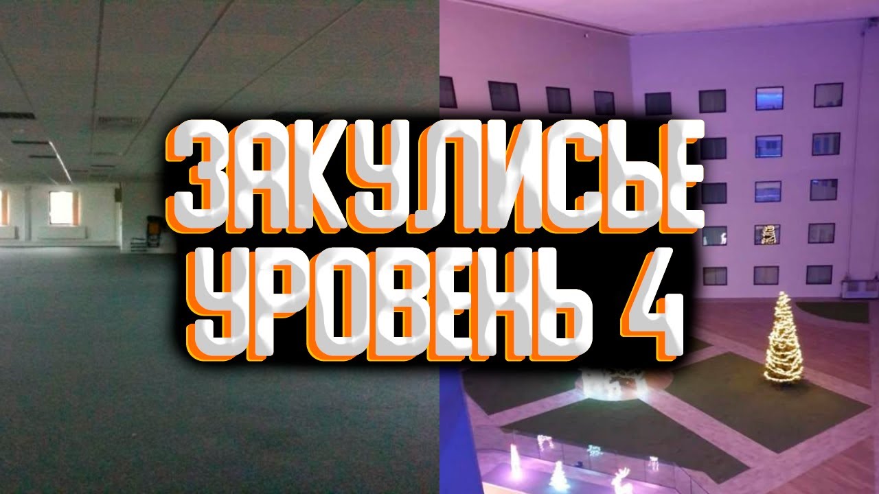 Закулисье - уровень 4 / Уровни закулисья смотреть онлайн