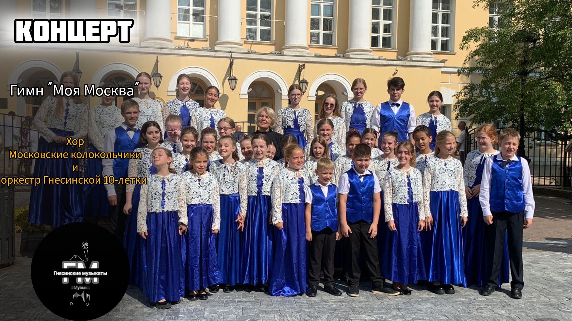 Гимн "Моя Москва" - Московские колокольчики и оркестр Гнесинской 10-летки. смотреть онлайн