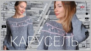 Джемпер Карусель. Мастер класс