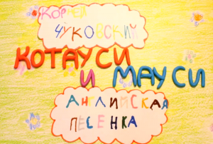 "Котауси и Мауси"
