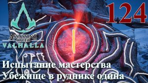 Assassins Creed Valhalla ПРОХОЖДЕНИЕ НА РУССКОМ #124 Испытание мастерства Убежище в руднике одина