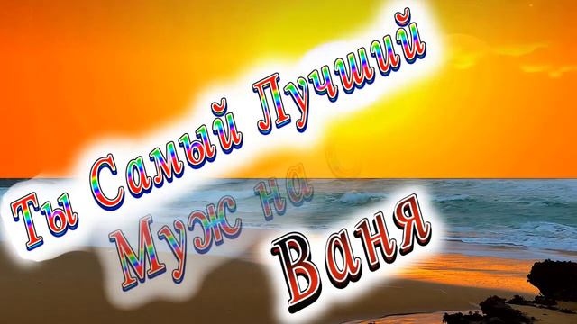 Ты Самый Лучший Муж Ваня смотреть онлайн