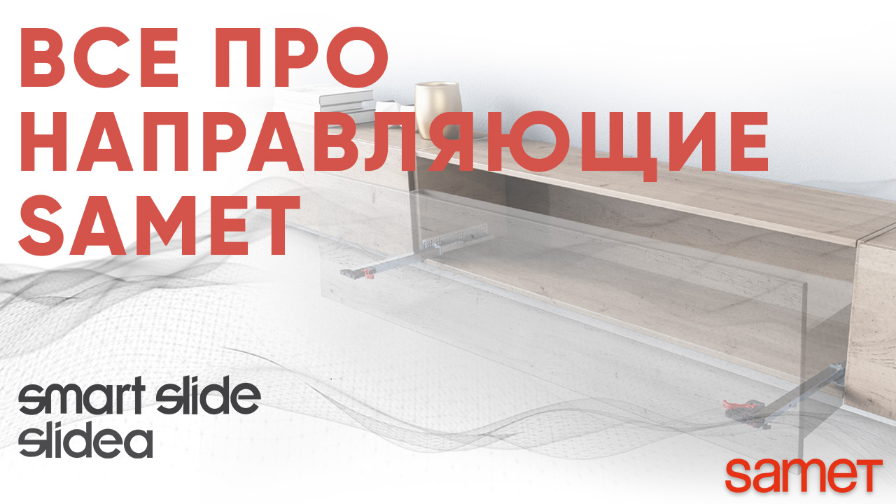 Все о направляющих скрытого монтажа Samet. Smart Slide, Slidea. смотреть онлайн