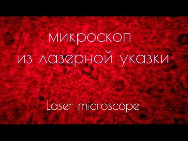Микроскоп из лазерной указки. Laser microscope.