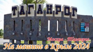 На машине в Крым 2024 через Мариуполь и Мелитополь. Москва - Таганрог.