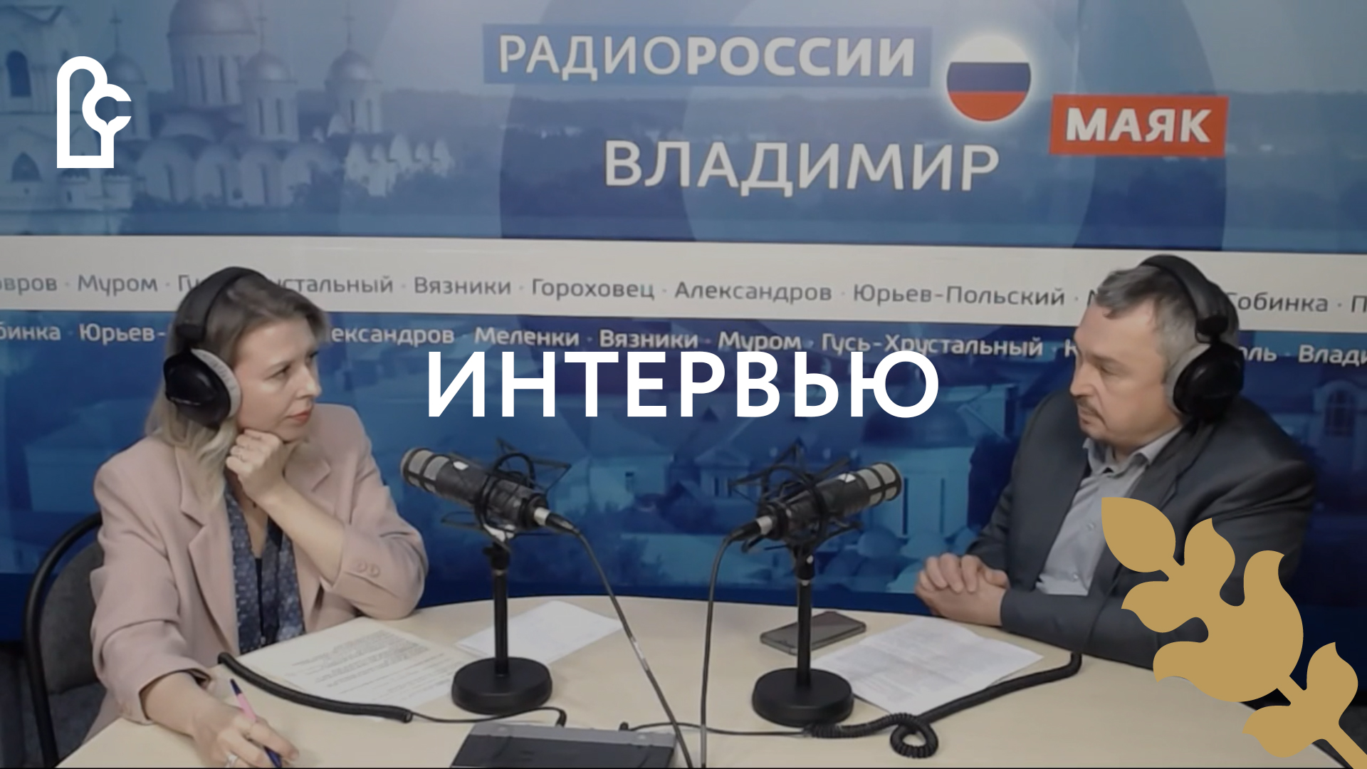 Интервью с О.В. Рыжковым на «Радио России Владимир» смотреть онлайн