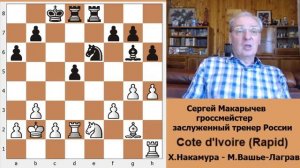 Шахматы. Рассказывает Заслуженный тренер России Сергей Макарычев. Grand Chess Tour