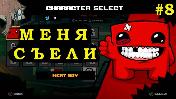 Меня съели в прыжке! Super Meat Boy Forever , playstation
