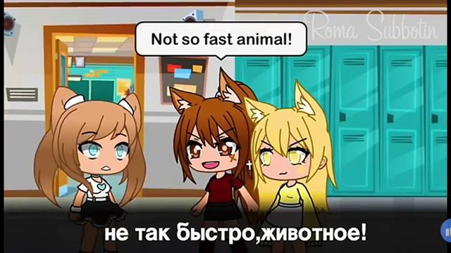 ||Озвучка 3 часть |Одна в школе Альфа (Волков) |гача лайф на русском языке|| смотреть онлайн