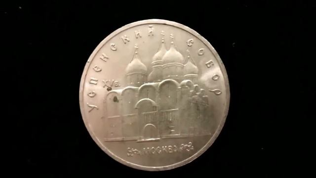 Обзор и цена монеты 5 рублей СССР Успенский Собор смотреть онлайн
