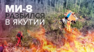 Кадры с места жёсткой посадки вертолёта Ми-8 в Якутии