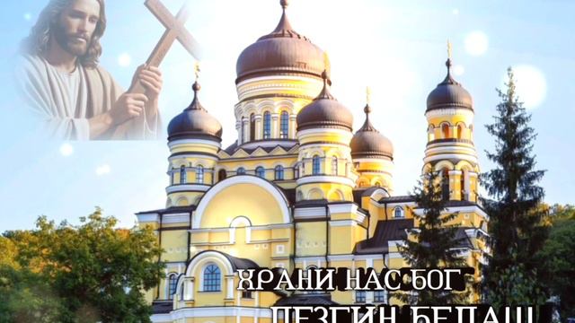 Лезгин Белаш - Храни нас бог ( Премьера 2024 ) смотреть онлайн