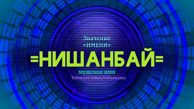 Значение имени Нишанбай - Тайна имени смотреть онлайн