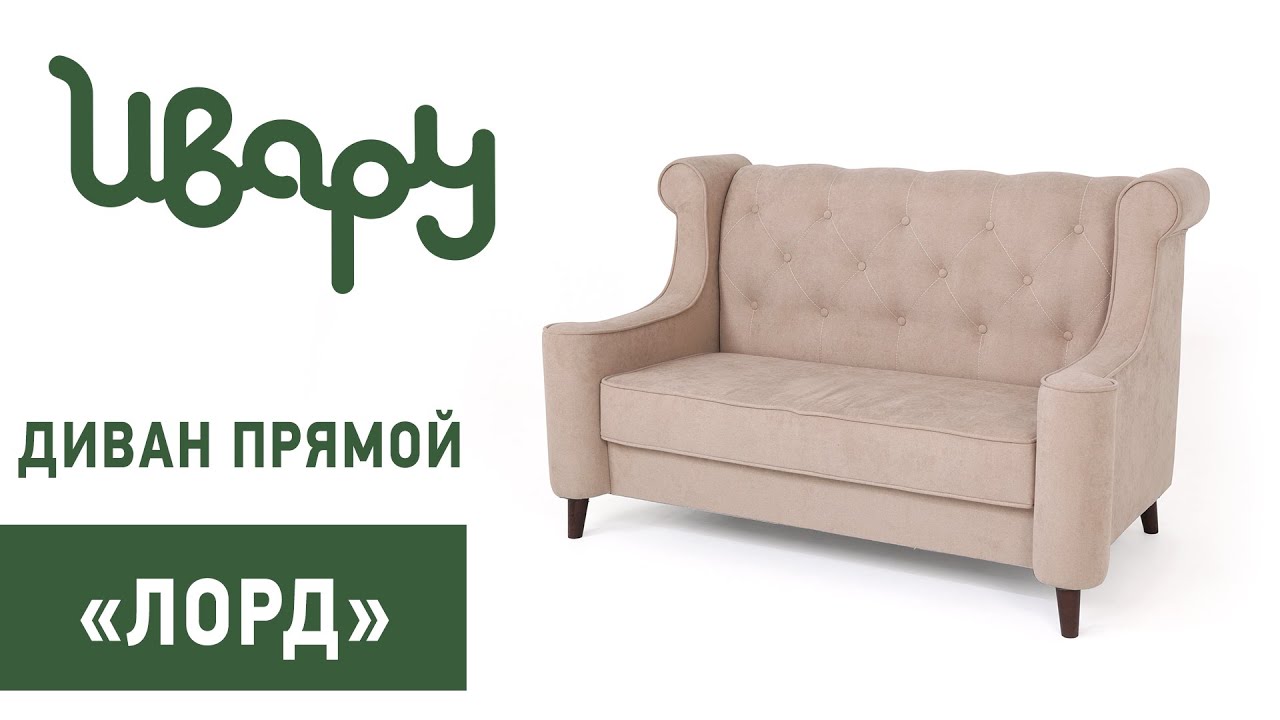 Диван "Лорд" обзор презентация видео Ивару смотреть онлайн