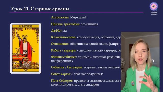 Обучение таро Уэйта. Занятие 11. Старшие арканы: от 0 до 5 значения