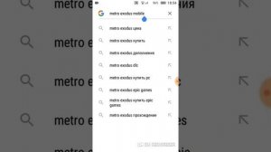 Как скачать Метро Исход на ANDROID или IOS