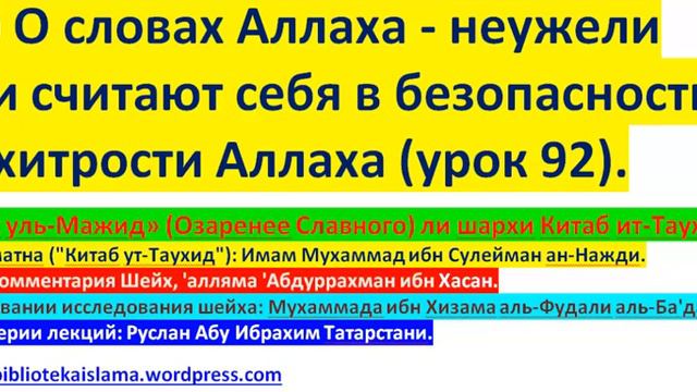 33 о словах Аллаха неужели они считают себя в безопасности от хитрости Аллаха урок 92 смотреть онлайн