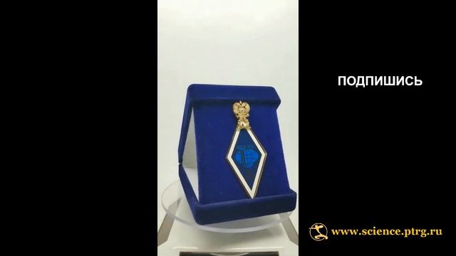 № 2020 Нагрудный знак "ДОКТОР НАУК РУДН" смотреть онлайн