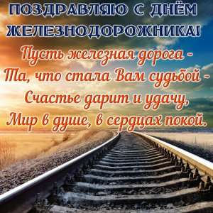 С ПРАЗДНИКОМ ЖЕЛЕЗНОДОРОЖНИКИ! КЛАССНОЕ ПОЗДРАВЛЕНИЕ С ДНЕМ ЖЕЛЕЗНОДОРОЖНИКА!