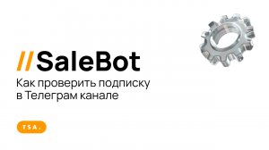 Как проверить подписку в Телеграм канале SaleBot
