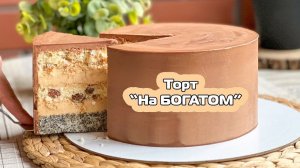 МИНИСТЕРСКИЙ торт"по-новому"СЫТНЫЙ и ВКУСНЫЙЯ-ТОРТодел❤️
