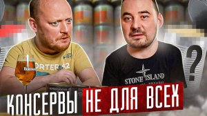 Консервы Не Для Всех.))