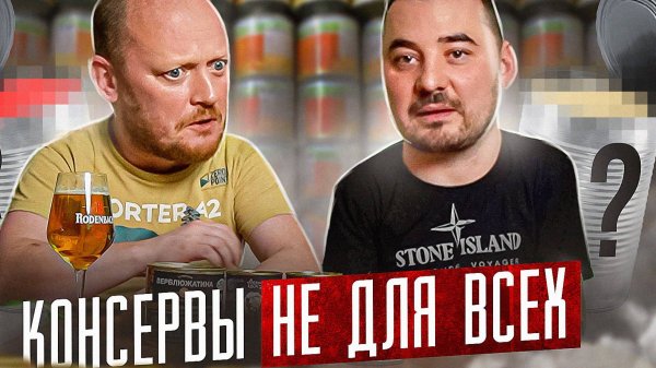 Консервы Не Для Всех.))