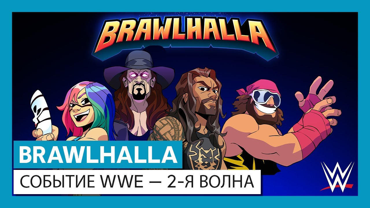 Brawlhalla — Трейлер «Событие WWE — 2-я волна» смотреть онлайн