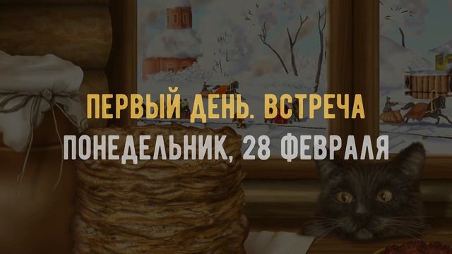 Масленица в 2022 году. Когда будет в России, какого числа начинается? смотреть онлайн