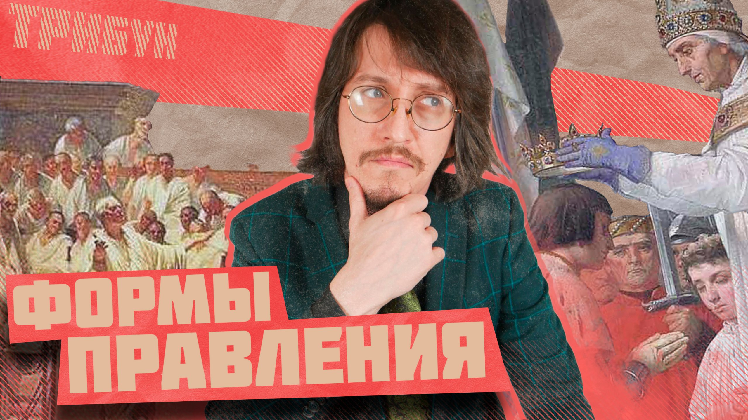 МОНАРХИЯ VS РЕСПУБЛИКА: ОБЩЕЕ И РАЗЛИЧИЯ смотреть онлайн